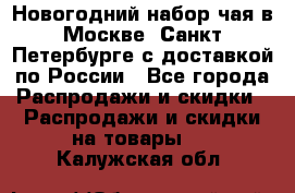 Новогодний набор чая в Москве, Санкт-Петербурге с доставкой по России - Все города Распродажи и скидки » Распродажи и скидки на товары   . Калужская обл.